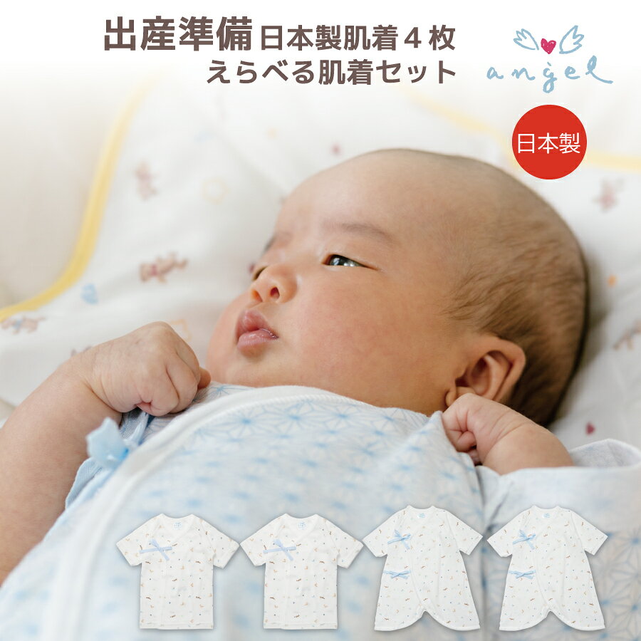 新生児 肌着 4枚組 プリント肌着4枚セット 短肌着 コンビ肌着 50-70cm くま柄 麻の葉柄 出産祝い ギフト 【送料無料】