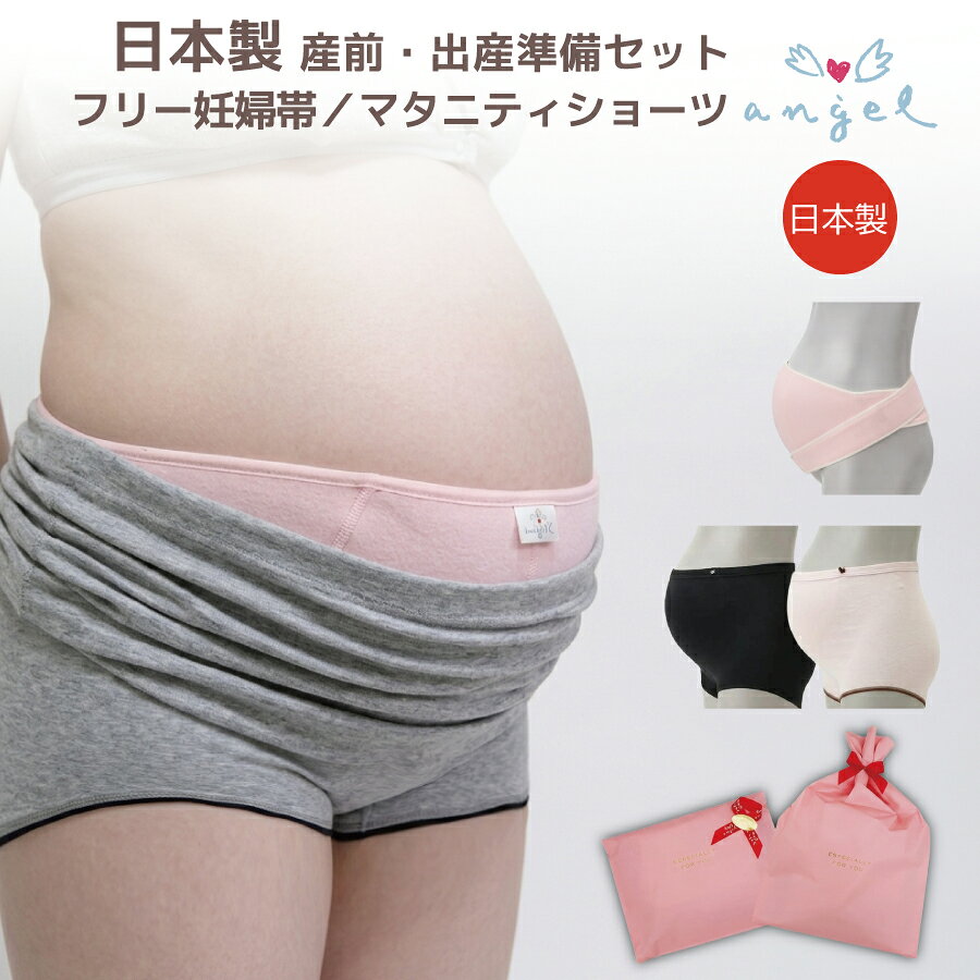 ママが赤ちゃんだったころから変わらず、 お腹をやさしく支え続けてきた「エンゼル フリー妊婦帯」。 妊娠期の毎日にそっと寄り添うこの妊婦帯と、 やさしい着け心地のマタニティショーツを組み合わせた、 使いやすいセットをご用意しました。 妊娠初期から臨月まで、体形の変化に合わせて長く使える組み合わせ。 毎日の「心地よさ」を大切にしたい方におすすめです。 【セット内容】 フリー妊婦帯 1枚＋マタニティショーツ 2枚組 【選べる組み合わせ（全4通り）】 ・妊婦帯：クリーム × ショーツ：ピンク＆ブラック ・妊婦帯：クリーム × ショーツ：グレー＆ネイビー ・妊婦帯：ピンク × ショーツ：ピンク＆ブラック ・妊婦帯：ピンク × ショーツ：グレー＆ネイビー 【フリー妊婦帯】 妊娠が進むにつれて増える「お腹の重み」「姿勢の変化」。 その負担を、下腹部からそっと支えてくれる妊婦帯です。 お腹のカーブに合わせた立体仕上げでふんわりフィット。 締めつけず、下からやさしく支えることで動きやすさを保ちます。 面ファスナーで体形の変化に合わせて調節でき、 妊娠初期〜臨月までストレスなく使える仕様。 内側は綿パイル素材で肌ざわりが良く、 汗ばむ季節にも快適な吸水性・通気性を備えています。 素材 表：ナイロン／裏：綿パイル／中地：ポリウレタン カラー クリーム、ピンク サイズ フリーサイズ 生産国 日本 洗濯時の注意 ・面ファスナーをとめてネットをご使用ください ・熱湯、塩素系漂白剤、柔軟剤の使用は避けてください 【マタニティショーツ（2枚組）】 敏感になりやすい妊娠期のお腹まわりを、 やさしく包み込む深ばきデザインのショーツです。 縫い目を少なくした仕様で肌への刺激を軽減。 伸縮性が高く、つわり時期〜臨月まで自然に馴染む着心地です。 ウエストゴムは調節可能で、締め付けずソフトにフィット。 クロッチ部分は防汚加工の綿コットシートで清潔を保ちやすい仕様です。 素材 綿・ナイロン・ポリウレタン カラーセット ピンク＆ブラック／グレー＆ネイビー サイズ M〜L（腹囲78〜110cm、ヒップ87〜100cm） 生産国 日本 洗濯時の注意 ・塩素系漂白剤、柔軟剤、タンブラー乾燥は避けてください ・モニター環境により実物と色が異なる場合があります 帯祝いセットもございます 大切な方への安産祈願として贈れる「帯祝いセット」もご用意しています。 妊婦帯2種入りで、そのままギフトとしてお渡しいただけます。 → 帯祝いセットを見る
