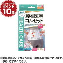 【ポイント10倍※要エントリー】腰椎医学コルセット LLサイズ ホワイト | コルセット 腰痛 補助ベルト 腰痛ベルト 腰 サポーター 腰痛サポーター 腰椎ベル...