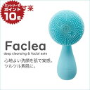 【ポイント10倍※要エントリー※10/1 9:59まで】電動洗顔ブラシ ファクリア フェアリーグリーン FAG001 | Faclea 電動 洗顔ブラシ ファクリア 洗顔用 シリコン ブラシ 毛穴 メイク汚れ 角質ケア 角質除去 磁器ビーズ 音波 洗浄 スキンケア 在庫あり