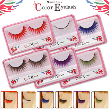 Color EYElash カラーつけまつげ つけま 睫毛 コスプレ つけまつげ 赤 青 緑 紫 【ネコポス送料267円】