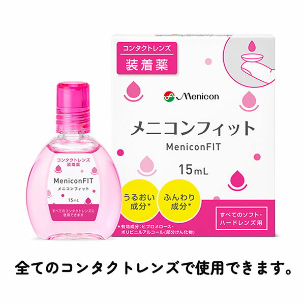 【ネコポス送料無料】メニコンフィット 15ml 装着液 | コンタクト装着液 menicon fit メニコン フィット コンタクトレンズ コンタクト カラコン カラーコンタクトレンズ 装着 ゴロゴロ 1000円ポッキリ