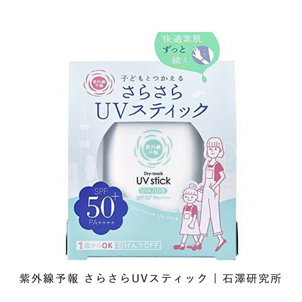 石澤研究所 日焼け止め スティック 【あす楽】紫外線予報 さらさらUVスティック ( SPF50+ PA++++ 15g 日焼け止め スティック 無香料 日本製 石けんオフ 塗り直し 顔 体用 石澤研究所 キッズ＆ベビー 子ども 子供 赤ちゃん UVケア UVカット )