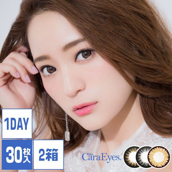 【P5倍】ワンデーキャラアイ (caraeyes) 30枚×2箱 / カラコン ワンデー 度あり 14.2 1日使い捨て chay(チャイ) カラコン |カラーコンタクトレンズ 自然 ワンデイ ブラウン グレー ヘーゼル 1day bc8.6 まいまい 永谷真絵 CanCam テラスハウス 1デイ