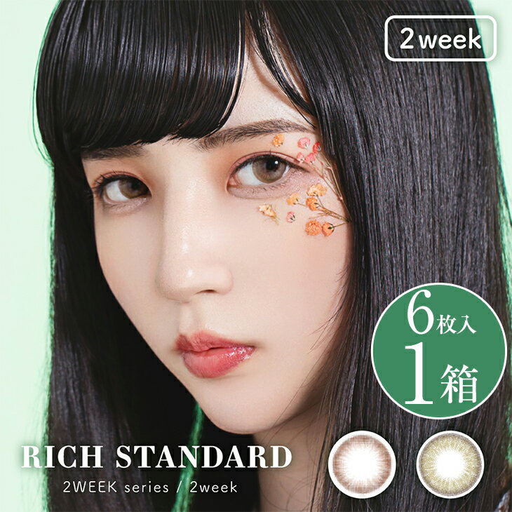 リッチスタンダード 2ウィーク 1箱 6枚入 | 2ウィークカラコン RICH STANDARD 2week series 度あり 度なし DIA 14.2mm 帆乃花 おすすめ 人気 ナチュラル カラコン カラーコンタクト カラー コンタクト カラーレンズ ブラウン 茶 コスパ 安い