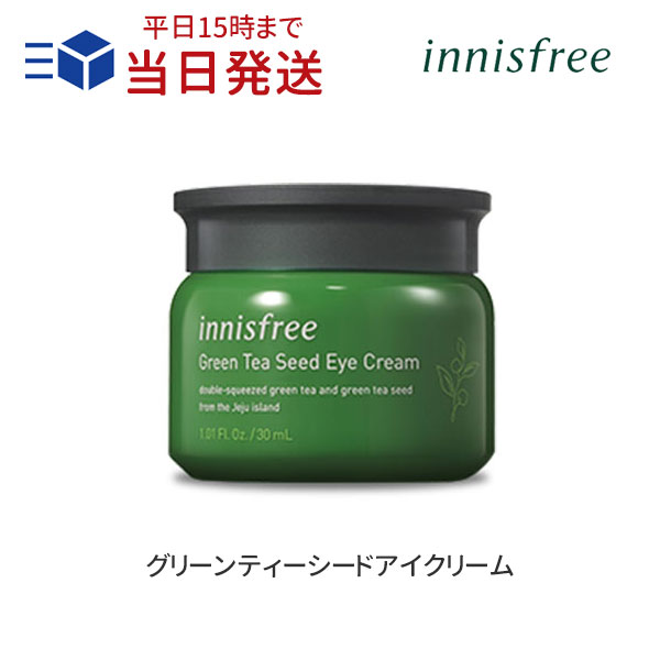 【あす楽】innisfree グリーンティーシードアイクリーム 30ml ｜ イニスフリー アイクリーム 目元用クリーム 目元 ハリ グリーンティー シード アイ クリーム テクスチャー こっくり 軽い 乾燥 保湿 茶葉 韓国コスメ おすすめ EYE CREAM