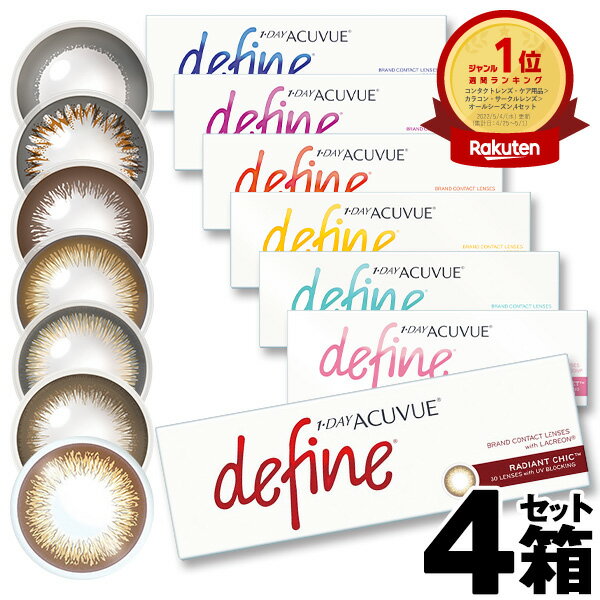 ワンデーアキュビュー ディファイン モイスト 30枚入 ( ワンデー アキビュー ディファインモイスト 1day acuvue define 度あり 度なし カラコン サークルレンズ カラーコンタクト 通販 酸素 遠視 近視 処方箋不要 )