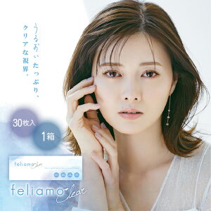 feliamoフェリアモ 1DAY クリアコンタクトレンズ 1箱30枚入 │ クリアUV 白石麻衣 イメージモデル クリアコンタクト コンタクト コンタクトレンズ ソフト ソフトレンズ 紫外線カット ワンデー ワンデイ 1日使い捨て