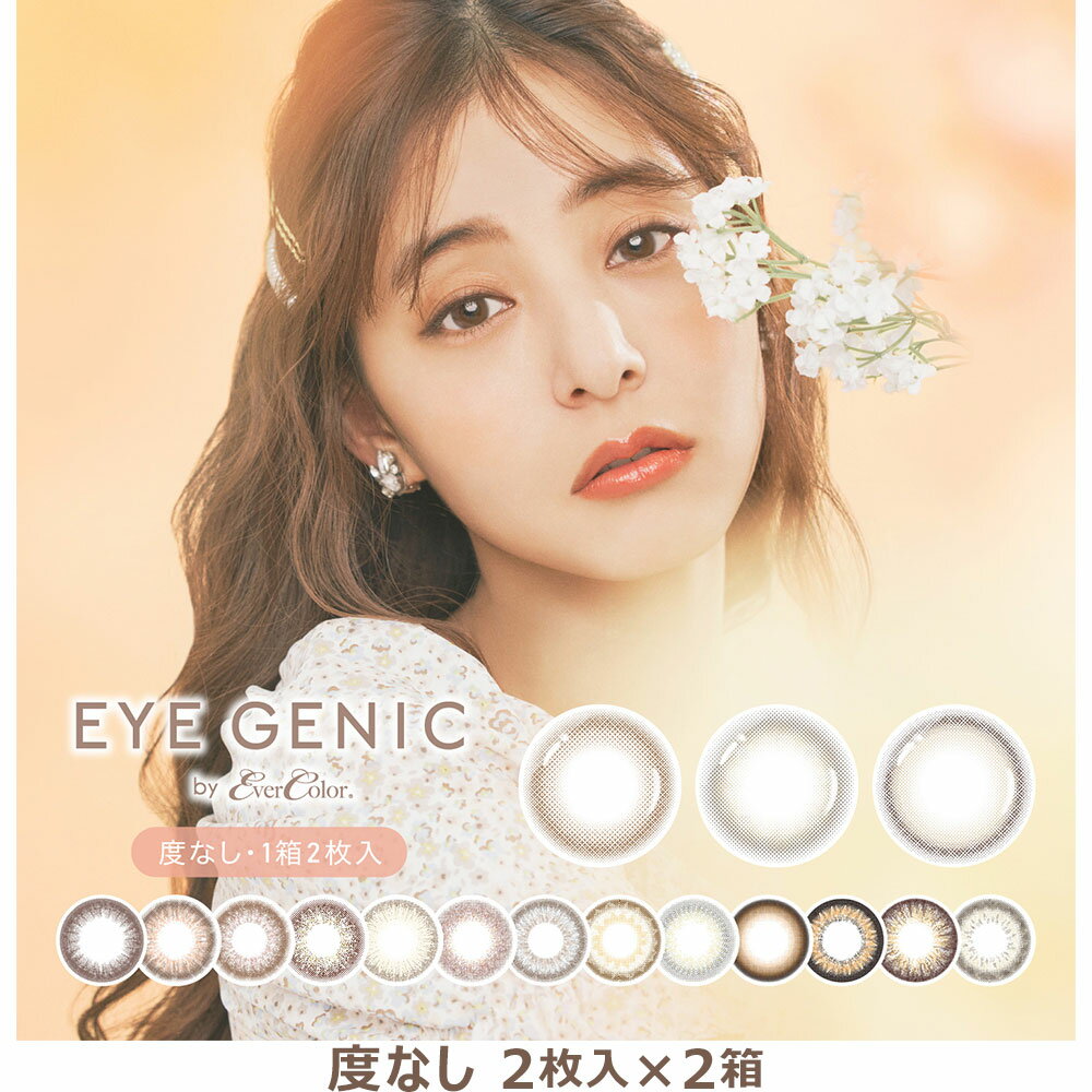 楽天エンジェルスタイル【2箱セット | 度なし | ネコポス送料無料】1ヶ月 EYEGENIC by Ever Color 1箱2枚入り×2箱|アイジェニック バイ エバーカラー 新木優子 カラコン マンスリー 1month 1ヶ月 ワンマンス カラーコンタクト 14.5mm エバカラ ナチュラル 大人 可愛い 人気