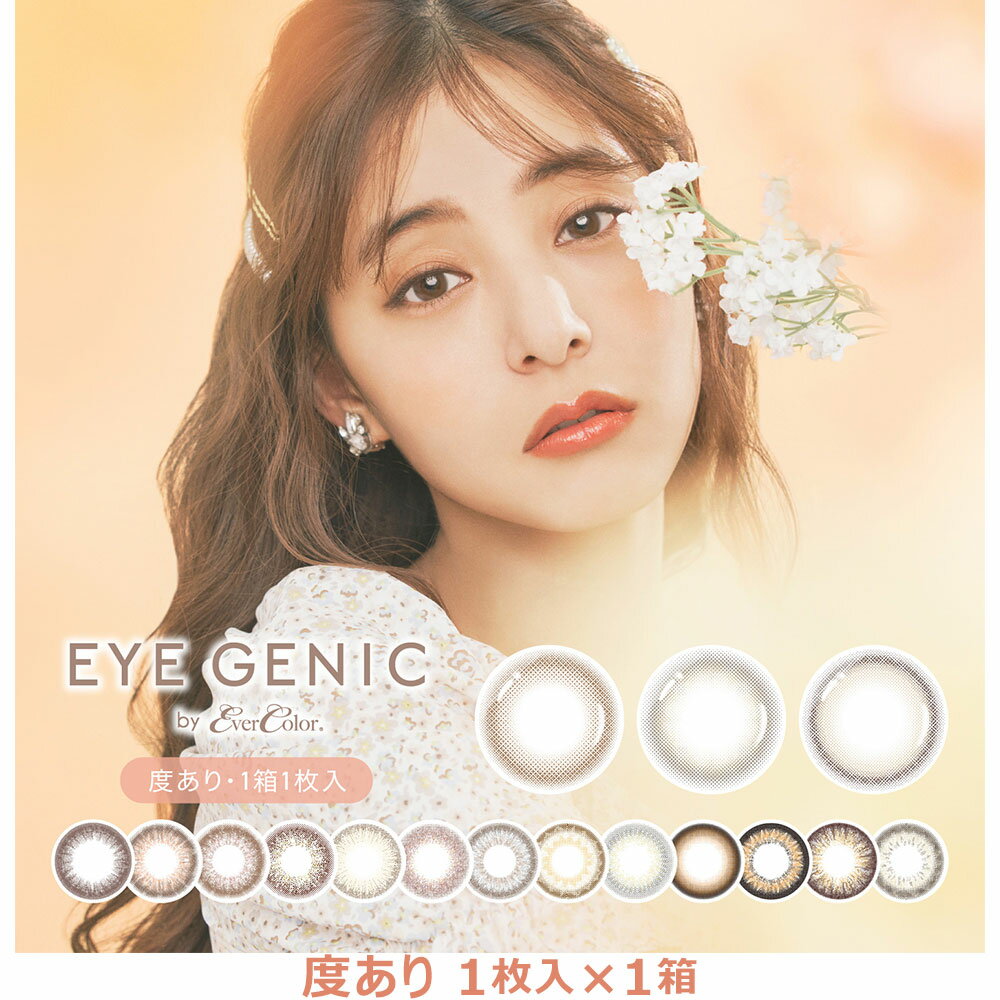 楽天エンジェルスタイル★ポイント10倍★【1箱 | 度あり | ネコポス送料無料】EYEGENIC by Ever Color 1箱×1枚入 | カラコン 1ヶ月 度あり アイジェニック バイ エバーカラー 新木優子 カラコン マンスリー 1month 1ヶ月 ワンマンス カラーコンタクト 14.5mm エバカラ ナチュラル 大人 可愛い 人気