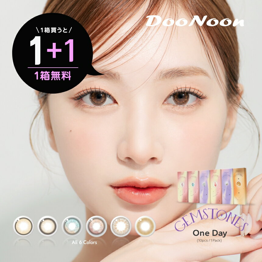 【1箱分無料◆1+1キャンペーン中】ジェムストーンワンデー 1箱10枚入 合計2箱 | ワンデー ドゥーヌー カラコン ワンデー 韓国カラコン カラーコンタクト 度なし 度あり 度入り BC8.7 低含水38.5% カラーコンタクト コンタクトレンズ 1day 1日使い捨て【ネコポス専用】のサムネイル