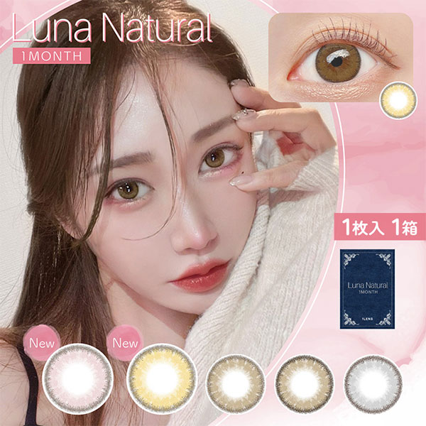 ルナ ナチュラル マンスリー 1箱1枚入り | カラコン ワンマンス 1ヶ月 1ヵ月 1month Luna Natural 度あり 度入り 度なし BC8.8 DIA14.5 低含水 着色直径13.8 大きめ カラーコンタクト ちゅるん ぷるん 色素薄い系 コンタクト レンズ