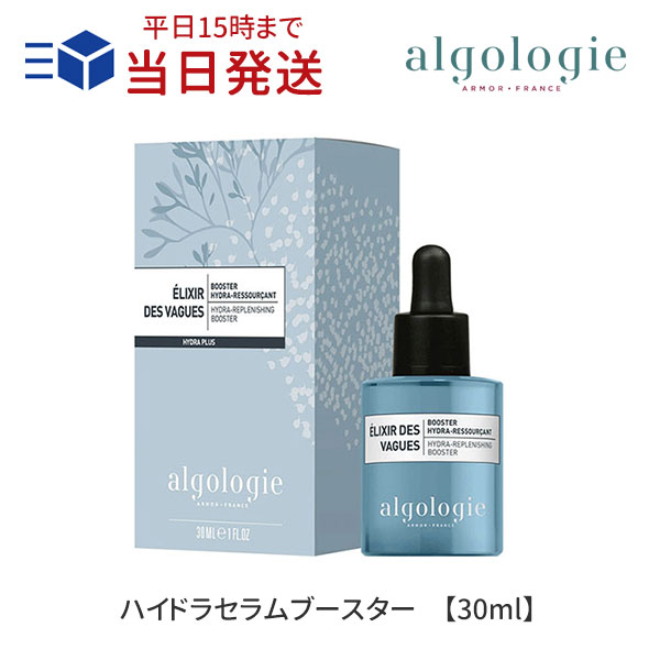 アルゴロジー ハイドラセラムブースター 30ml ｜algologie 導入美容液 ブースター ドクターズコスメ ヒアルロン酸 セラム 土台 美容液 保湿 エステ シリコンフリー パラベンフリー アルコールフリー フランス産 正規品 コスメチック