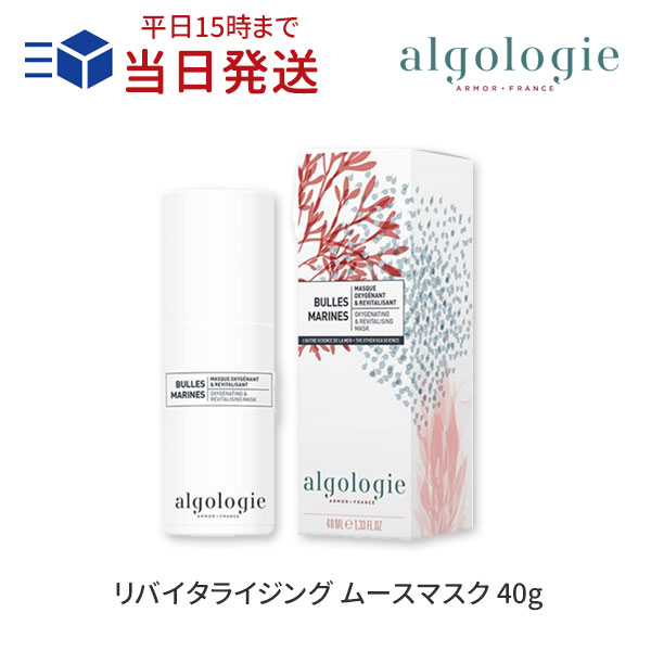 アルゴロジー リバイタライジング ムースマスク 40g ｜algologie 洗い流すパック 泡パック 炭酸 マスク エステ 毛穴 自然派 ドクターズコスメ シリコンフリー パラベンフリー アルコールフリー フランス産 正規品 コスメチック