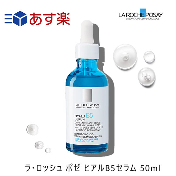 【あす楽｜送料無料】ラロッシュポゼ ヒアル B5 セラム 50ml | 美容液 LA ROCHE-POSAY ヒアルロン酸 ビタミン エイジング ケア スキン ケア スキンケア ラ・ロッシュ ポゼ ヒアルB5 ハリ感 ツヤ 乾燥 対策 化粧品 美容 液 在庫あり 当日発送 即日発送 即納のサムネイル