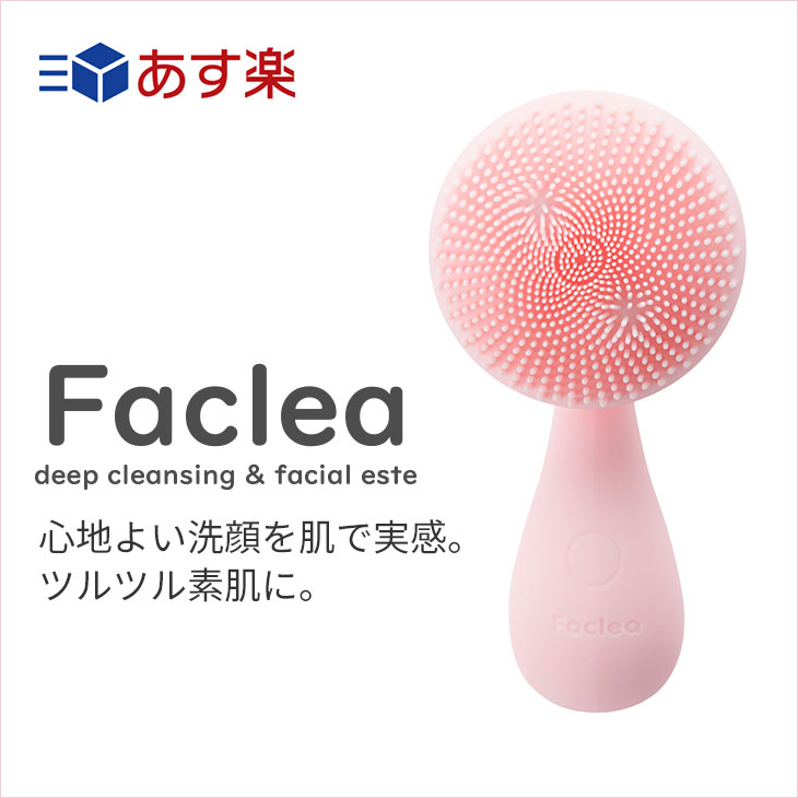 【あす楽】Faclea 電動 洗顔ブラシ ( コットンピンク FAP001) | ファクリア 洗顔用 シリコン ブラシ 毛穴 メイク汚れ 角質ケア 角質除去 磁器ビーズ 音波 洗浄 スキンケア 在庫あり 当日発送 送料無料 正規取扱店