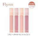 【Flynn(フリン)】ブリーズ ベルベット ティント │ リップ ティント 韓国コスメ 口紅 色持ち 高発色 ティントリップ 落ちにくい ベルベット MLBBカラー【ネコポス専用】 コスメチック