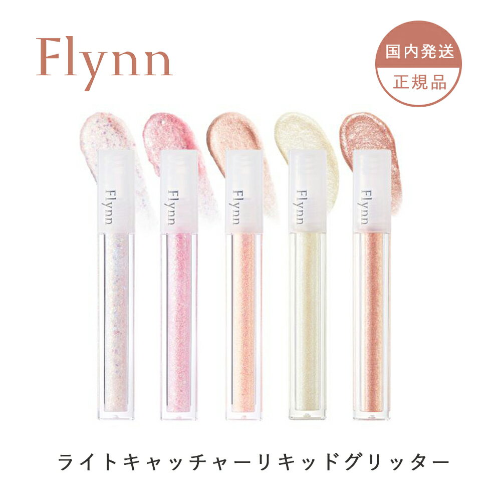 【 Flynn フリン 】ライトキャッチャーリキッドグリッター【正規品 国内発送】│ 韓国コスメ 韓コス リキッド グリッター ラメ アイメイク アイシャドウ 涙袋 キラキラ フィット よれにくい 落ちない BTS ジョングク 1000円ポッキリ【ネコポス専用】 コスメチック