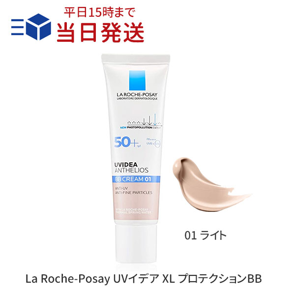 【あす楽】ラロッシュポゼ UVイデア XL プロテクションBB 01 ライト 30ml | LA ROCHE-POSAY UV イデア プロテクション BBクリーム 01ライト SPF50+ PA++++ 30ml シミ カバートーンアップ BBクリーム ファンデ UVケア 紫外線 カット 在庫あり 当日発送 即納 日焼け止め