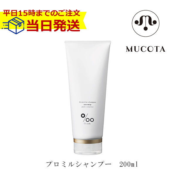 ムコタ プロ ミル シャンプー 200ml | MUCOTA プロミル シャンプー サロン専売品 サロン ヘアケア ホームケア プロミルシャンプー クラシックブーケの香り プロミルオイル全成分配合 ダメージ ヘアケア ナチュラルオイル 在庫あり 当日発送 即納 コスメチック