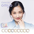 OMYO(オマイオ) BY LENSME【come onシリーズ】1箱 2枚入り マンスリー | 韓国カラコン オマイオ バイ レンズミー 1month 1ヶ月 ワンマンス 度あり 度入り 度なし DIA14.0mm BC8.4mm ちゅるん 水光感 水光カラコン サンドイッチ製法 低含水【ネコポス専用】