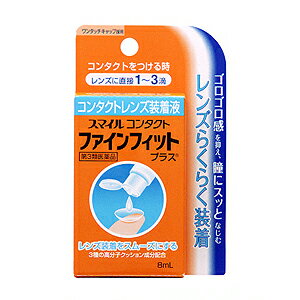 【第3類医薬品】装着液 スマイルコンタクト ファインフィットプラス 8ml【ネコポス専用】