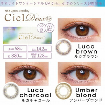 カラコン ワンデー Neo Sight one day Ciel Deux UV ネオサイトワンデー シエル デュウ UV 10枚入 度あり 度なし 14.2mm 1Day 小松菜奈 こまつなな 美瞳 ciel 1デイ お試し【ネコポス送料無料】