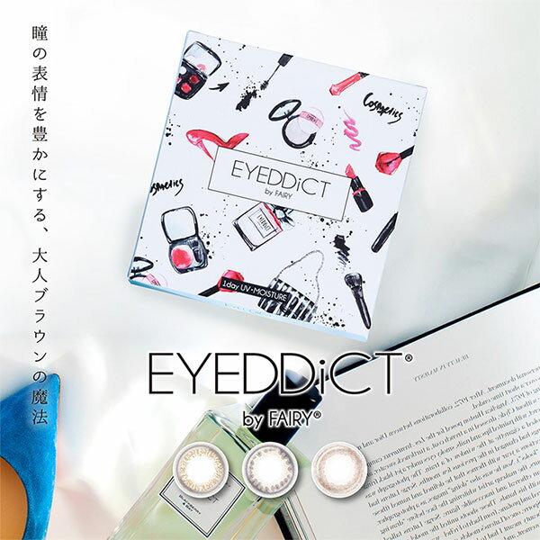 【P5倍】【2箱｜30枚入】アイディクト EYEDDiCT by FAIRY | 1箱30枚入 1日使い捨て 度あり 度入り 度なし カラコン ワンデー ナチュラル 1デイ 1day カラーコンタクトレンズ サンドイッチ製法 UVカット うるおい成分配合 乾きにくい ナチュラル コンタクトレンズ ぼかしフチ