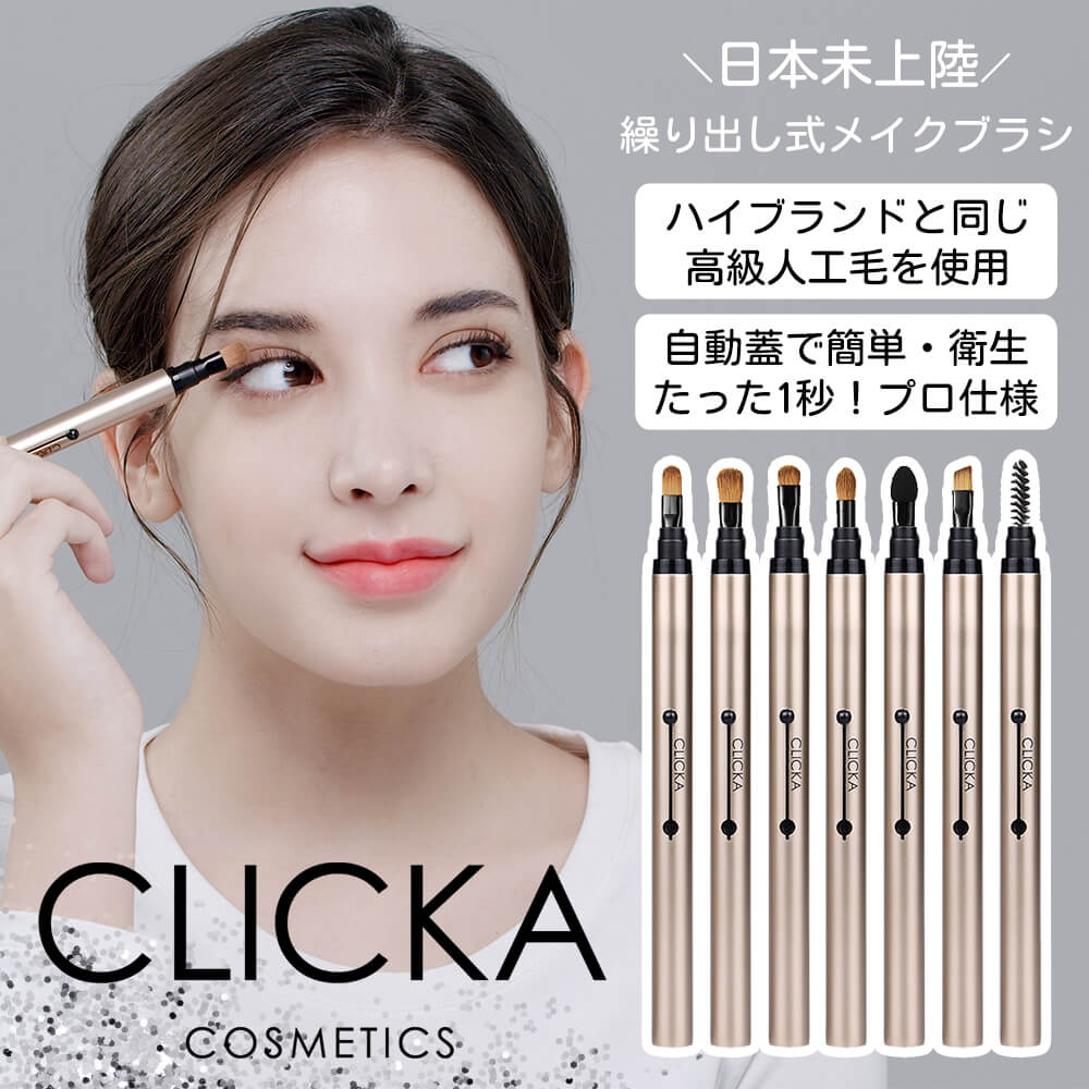 【ポイント10倍】【公式】あす楽 CLICKAメイクブラシ 1本 | クリッカ オートキャップ アイ メイク ブラシ 7種類 選べる 韓国コスメ 韓国 収納 携帯用 ブラシ ぼかし リップ アイシャドウ アイブロウ ワンタッチ 高級人工毛 ふた付き キャップ付き コンビニ受け取り対応商品