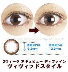 2ウィークアキュビュー ディファイン ヴィヴィッドスタイル(茶色)2週間 (2week) 交換 /度あり カラコン| カラコン 2week カラコン 2ウィーク カラコン 2週間 ジョンソン&ジョンソン 2-week Acuvue Define