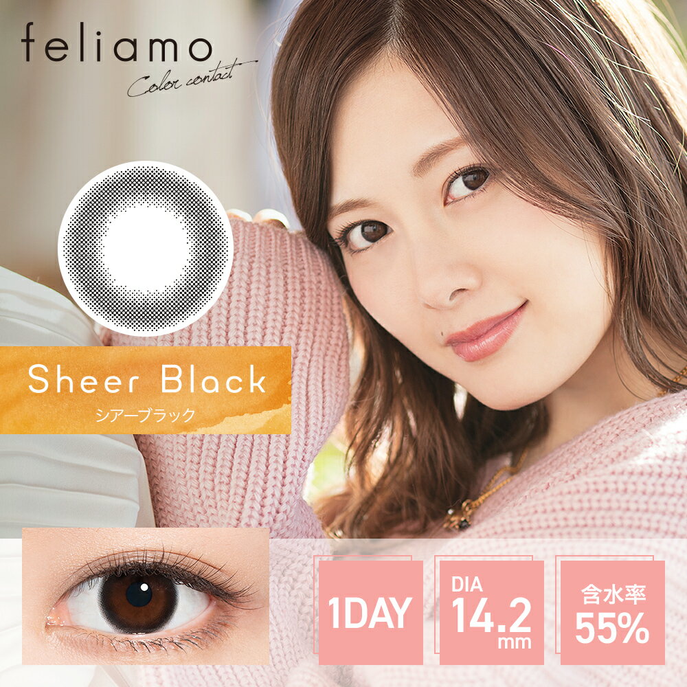 カラコン ワンデー feliamo フェリアモ 1day 10枚入 度あり 度なし カラーコンタクト 14.2mm 14.5mm 白石麻衣 1day 1デイ