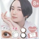 ★ポイント5倍★【8箱セット】カラコン 2week グレー エンジェルアイズ 2week 1箱 6枚入×8箱( 当日発送 2ウィーク カラーコンタクト フチあり...