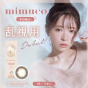 ★クーポンあり★ミムコ (mimuco) 乱視用 10枚 | トーリック カラーコンタクト 乱視 カラコン 乱視用 度あり 度なし 1day 乱視コンタクト 乱視用コンタクト カラコン乱視 カラコン シード乱視 かわにしみき みきぽん カラー 【ネコポス専用】 ※取寄せ