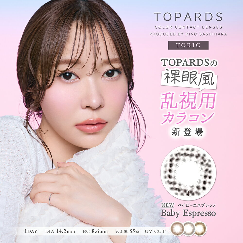 樂天商城 - カラコン 乱視用 トパーズ トーリック ワンデー 1箱10枚入 | トパーズ カラコン 乱視用 乱視 カラコン 指原莉乃 カラーコンタクト 着色 13.4 13.5 度なし 度あり 度入り bc 8.6 指原カラコン さっしーカラコン トパーズ オパール ネコポス
