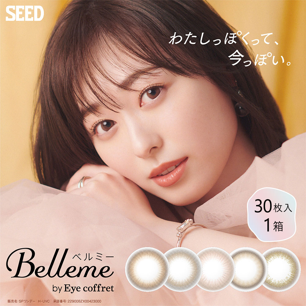 ベルミー by アイコフレ 1箱 30枚入 | ワンデー カラコン カラーコンタクト Belleme by eyecoffret 1day 度あり 度なし 度入り コンタクト 1デイ ワンデイ 福原遥 DIA 14.2 BC8.7 SEED シード うるおい成分配合 UVカット コンビニ 対応