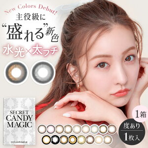 【 度あり | ネコポス専用】カラコン 1ヶ月 シークレットキャンディーマジック 1箱1枚入り | 度入り 板野友美 ともちん 1ヶ月交換 カラコン 1ヶ月 カラーコンタクト 一ヶ月 カラコン マンスリー ワンマンス 1month キャンマジ シークレット キャンディマジック 美瞳 混血