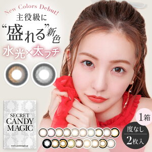 ★100円オフCP配布中★【 度なし | 2枚入 | ネコポス専用 】カラコン 1ヶ月 シークレットキャンディーマジック | 度なしカラコン 板野友美 ともちん 1ヶ月交換 1箱2枚入り カラコン 1ヶ月 カラーコンタクト 一ヶ月 1month ワンマンス マンスリー 美瞳 混血