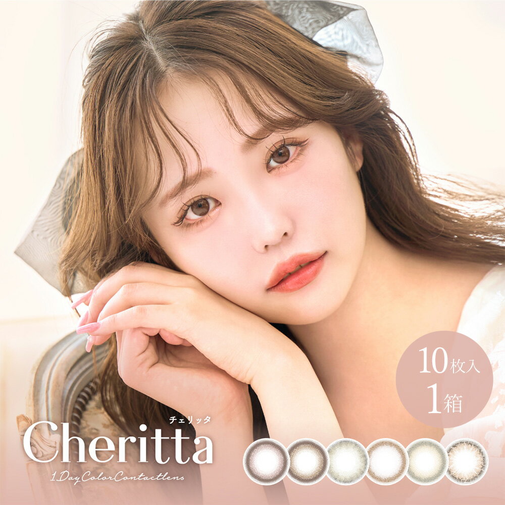 チェリッタ ワンデー 1箱10枚入り | Cheritta カラコン ワンデイ 1day 度なし 度あり 14.1mm bc8.6 UVカット 木村りかこ 1デイ 1日使い捨て お試し 少量 カラーコンタクト コンタクト コンタクトレンズ 高含水 サンドイッチ製法 コンビニ受け取り 対応