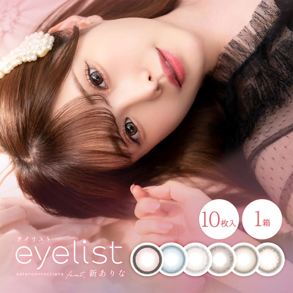 ワンデー カラコン eyelist アイリスト 10枚入【ネコポス専用】( カラコン カラーコンタクト カラーコンタクトレンズ 度あり 度入り 度なし コンタクト ワンデイコンタクト 1デイ 1day ワンデーコンタクト ワンデー BC8.6 DIA 14.2 14.5 新 ありな ※取寄せ )
