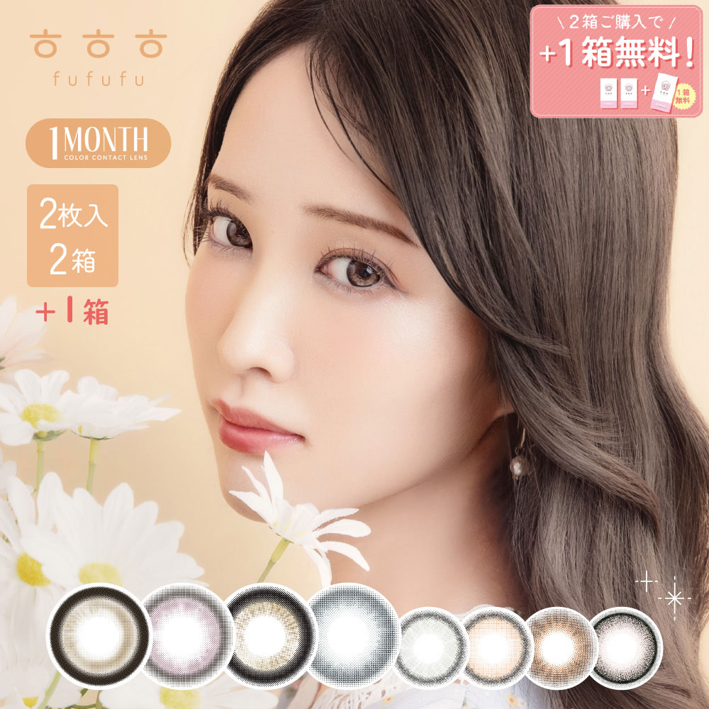 【2箱購入でプラス1箱無料】ふふふ fufufu フフフ 2枚入 マンスリー｜ カラコン カラーコンタクト カラ..