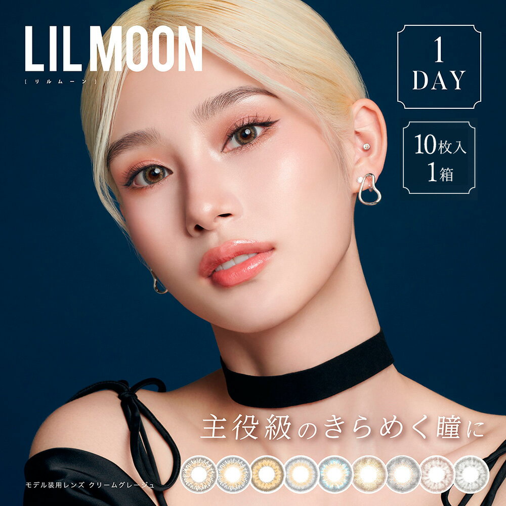 カラコン 1day リルムーン 1箱10枚入り LILMOON | ワンデー カラーコンタクト 度あり 度なし ブラウン グレー ベージュ 1デイ 透明感 UVカット 高度数 高含水 低含水 サンドイッチ 製法