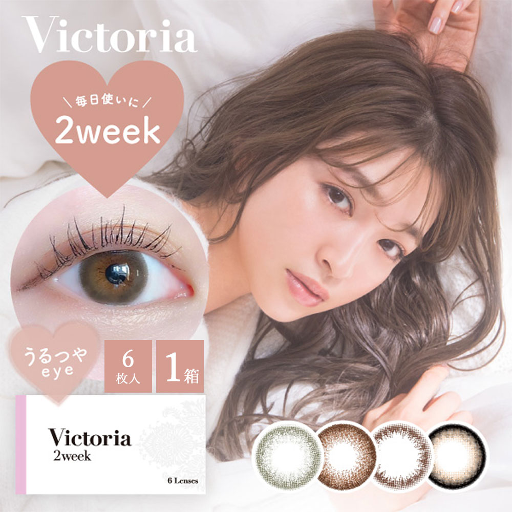 11/30★ポイント5倍★ヴィクトリア 2ウィーク by キャンディマジック 1箱6枚入 | カラコン 2week カラコン キャンマジ Victoria Candy magic 度なし 度あり 2week 2週間 使い捨て 14.2 自然 バレない ブラック 黒 ちゅるん 透明感 人気 カラーコンタクト【ネコポス】