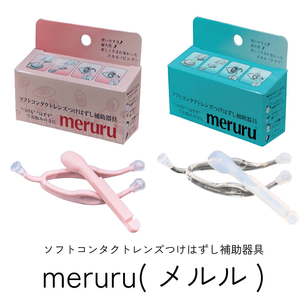 メルルを使えば清潔・快適にコンタクトの“つける” “はずす”がおこなえます。メルルでレンズはいつでもクリア、だから快適。指先を使った“つける” “はずす”とメルルを使った“つける” “はずす”を比較しましたレンズを“つける”とき指先だとレンズが隠れてしまいますが、メルルだとレンズをしっかりと確認しながら“つける”ことができます。 また、レンズの裏表を確認するのも容易です。レンズを“はずす”とき指先だと指の“腹”でレンズを挟むようにしてはずさなければならないので、爪でレンズや目を傷つけたり、指先の汚れが目に入ってしまう不安があります。メルルを使えば鏡でレンズの位置をしっかりと確認しながら、ピンポイントでレンズをはずすことができます。装着後のレンズ指先で“つけた”レンズには皮脂が付着しやすいため写真のように油膜がついたり曇った状態になりやすいのに対し、メルルで“つけた”レンズはとてもクリアです。＜メルルを使ったつけ方＞Step1：レンズをスティックのレンズ吸着部に巻き取るように吸い付けます。Step2：軽く半回転ほどまわし、コンタクトを吸い付け巻き取るようにすくい上げます。Step3：スティックで巻取ったレンズをピンセットのラッパ部に滑らすように移しかえます。※薄いレンズはスティックを軽く振って水分を落としてから移し替えます。Step4：ピンセットを持っていない方の手で目を大きく開き、ゆっくりレンズを装着します。※レンズを装着する目と一緒に反対の目も大きく見開くと装着し易くなります。＜メルルを使ったはずし方＞Step1：少しあごを引いて上目づかいにしピンセットを持っていない手でまぶたを引き下げます。Step2：ツマミ部をレンズに左右均等に触れさせます。そのままの状態でピンセットを閉じてレンズを外します。※ピンセットを閉じるときは、左右均等に力を入れ閉じます。※ピンセットを閉じるときに力が入りにくいときは「ピンセットを持つ指をつまみ部の方へずらす」と力が入り易くなります。■商品名：meruru（メルル）■商品内容：ソフト/カラーコンタクトつけはずし器具■カラー：クリア、ピンク■商品内容・meruruスティック　材質：シリコーン　サイズ：長さ62mm、幅 6mm・meruruピンセット　材質：ポリカーボネート、シリコーン　サイズ：長さ75mm、幅 20mm・meruru専用ケース　材質：ABS樹脂　サイズ：長さ8cm、奥行き3.5cm、高さ2.5cm■製造国：日本■特許 第5208320号、意匠登録 第1454936号[広告文責] 株式会社エグザイルス 06-6110-5214