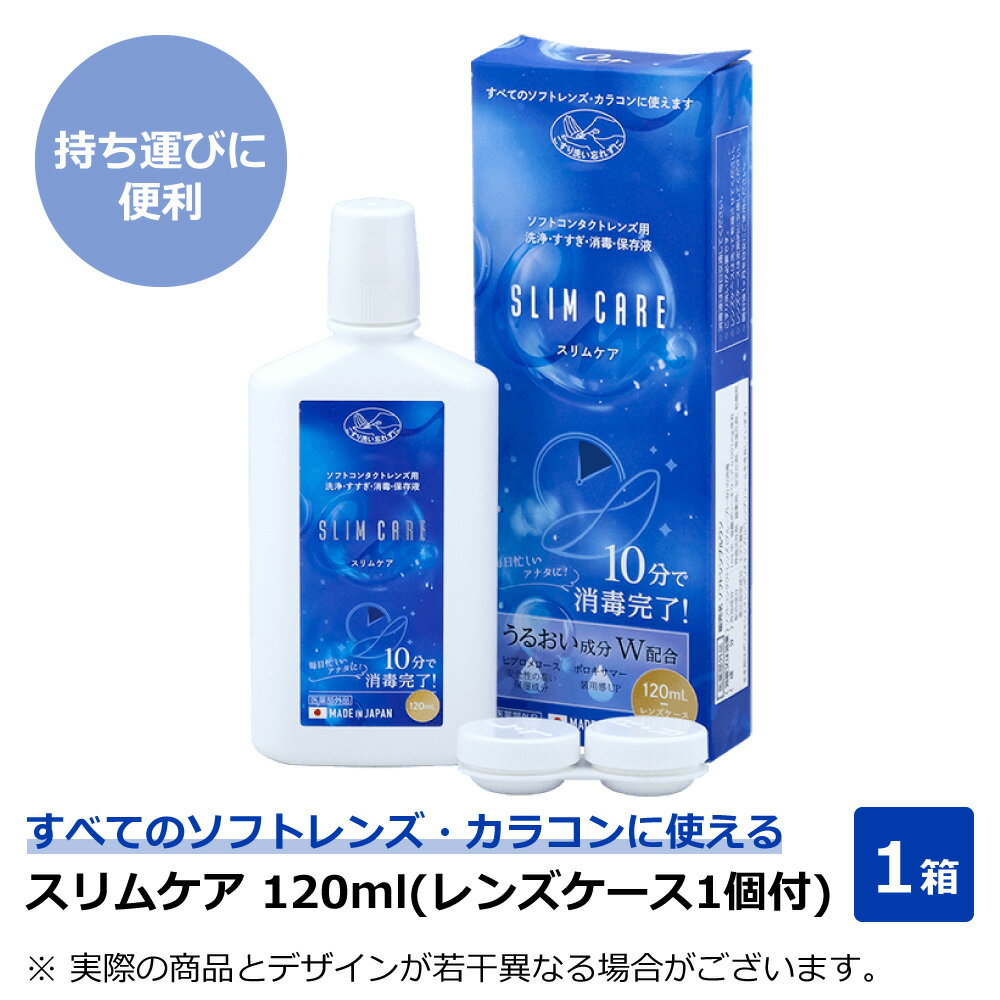 【コンタクト洗浄液】スリムケア 120ml レンズケース1個付【ネコポス送料無料】| SLIM CARE ソフトコンタクトレンズ カラコン 日本製 洗浄液 すすぎ液 消毒液 保存液 うるおい成分配合 持ち運び 旅行 ミニ