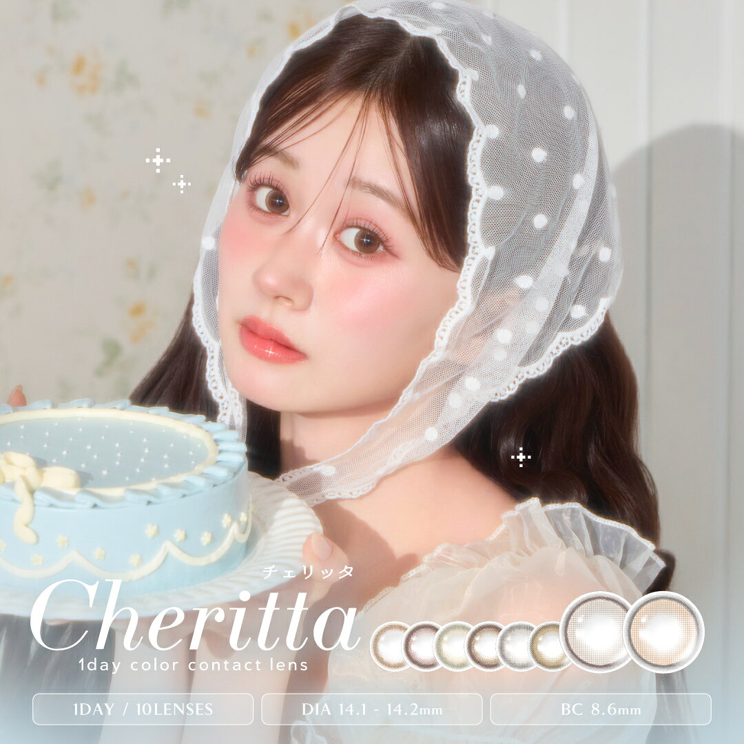 チェリッタ ワンデー 1箱10枚入り | Cheritta カラコン ワンデイ 1day 度なし 度あり 14.1mm bc8.6 UVカット 木村りかこ 1デイ 1日使い捨て お試し 少量 カラーコンタクト コンタクト コンタクトレンズ 高含水 サンドイッチ製法