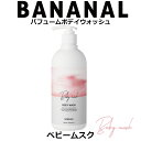 BANANAL パフュームボデイウォッシュ ベビームスク 500ml【正規品】 ( バナナル ボディウオッシュ 韓国 韓国コスメ モテ香水 コスメチック )