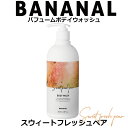 BANANAL パフュームボデイウォッシュ スウィートフレッシュペア 500ml 【正規品】( バナナル ボディウオッシュ 韓国 韓国コスメ モテ香水 コスメチック )
