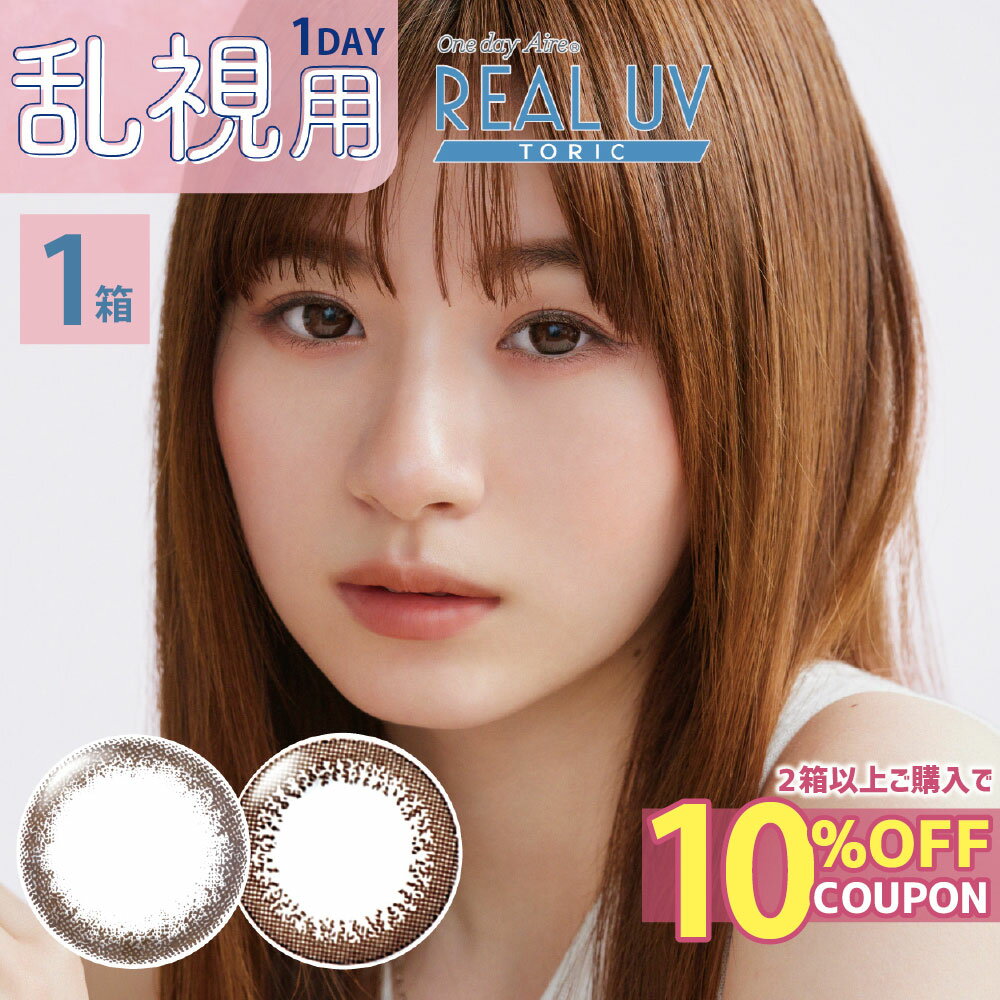 ★10％オフクーポン(2箱購入で)★ カラコン 乱視用 ワンデー アイレリアルUV トーリック 10枚入 | 乱視 カラコン ワンデー 度あり 乱視用 度入り 度なし 1day サークルレンズ UVカット ブラック ブラウン 黒コン カラコン 乱視 90度 乱視軸 90° 着色13.0 13.4 ネコポス