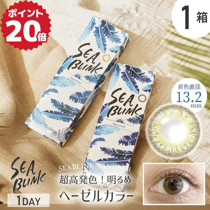 ★ポイント20倍★シーブリンク ワンデー UVモイスト【ネコポス送料無料】1箱10枚入 カラコン ワンデイ ワンデ 1day SEA BLINK UV MOIST シーブリンク 度あり 度なし 1日使い捨て コンタクト サンドバー 紫外線 カット ハーフ 大人(4)