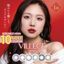 3連休限定★最大400円CPあり★カラコン ヴィレジェ ワンデー 1箱10枚入 | 秘麗潔 カラコン ワンデー 度あり 度なし DIA14.2 14.5 BC8.6 ZHANG VILLEGE 1day 1日 UVカット 低含水 カラー コンタクト 処方箋不要 高発色 ネコポス